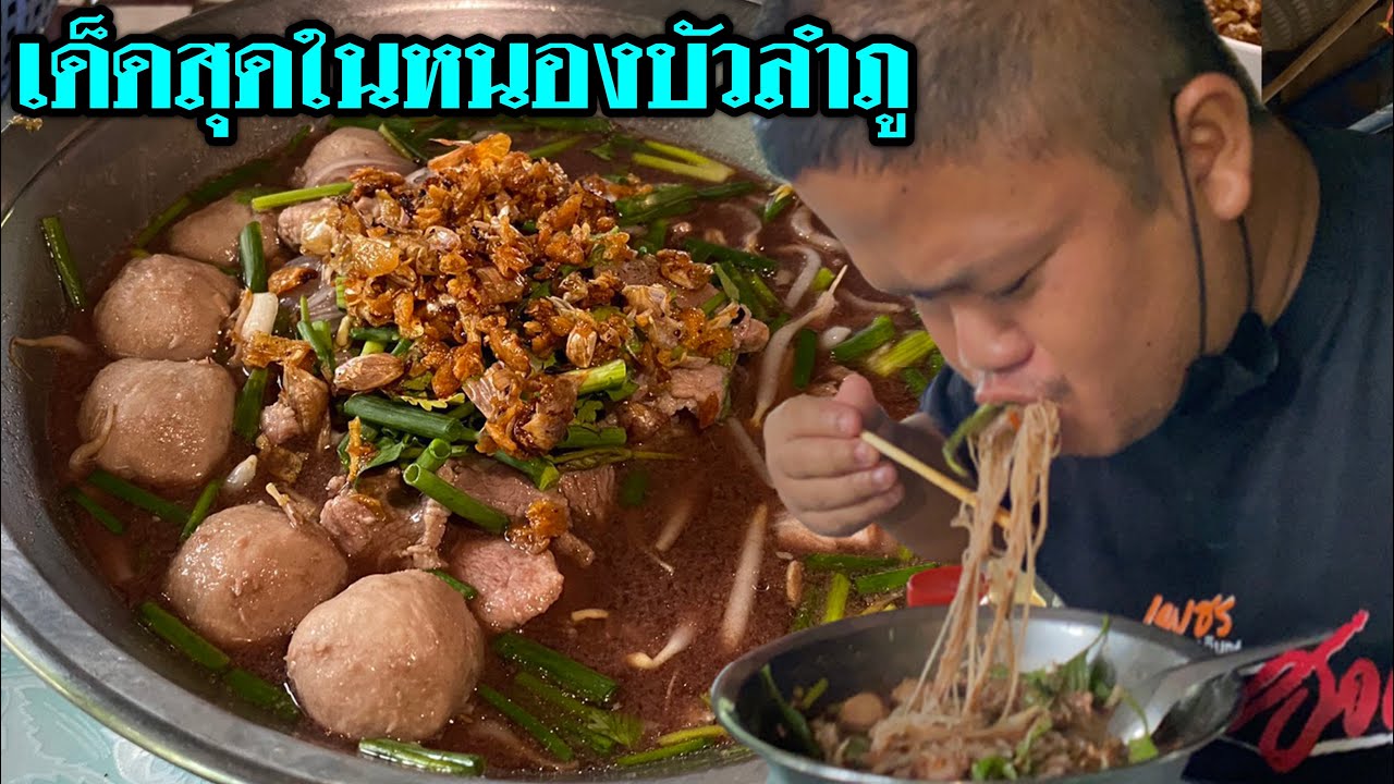 ที่1ในหนองบัวลำภูก๋วยเตี๋ยวร้านนี้ ผ่านเส้นนี้ทีไรต้องแวะชิม ก๋วยเตี๋ยววอนโว้‼️ | ข้อมูลรายละเอียดมากที่สุดเกี่ยวกับร้าน อาหาร หนองบัว ลํา ภู