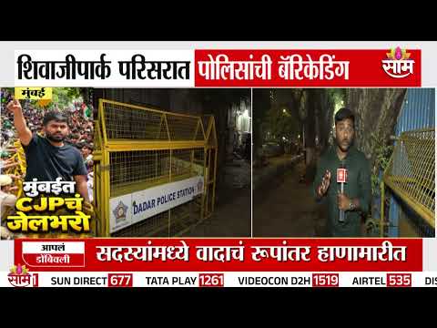 उद्या CJPचं आंदोलन; पोलिसांचा शिवाजी पार्कमध्ये कडेकोट बंदोबस्त |CJP Mumbai Protest on GyaneshKumar