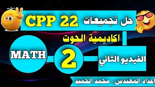 حل تجميعات CPP 22 | رياضيات | الفيديو الثاني |اكاديمية الحوت | اعداد المهندس : محمد الحميد