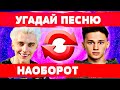 УГАДАЙ ПЕСНЮ НАОБОРОТ ЗА 10 СЕКУНД))) //ВЫПУСК №2 НОЯБРЬ 2020// "ГДЕ ЛОГИКА?"