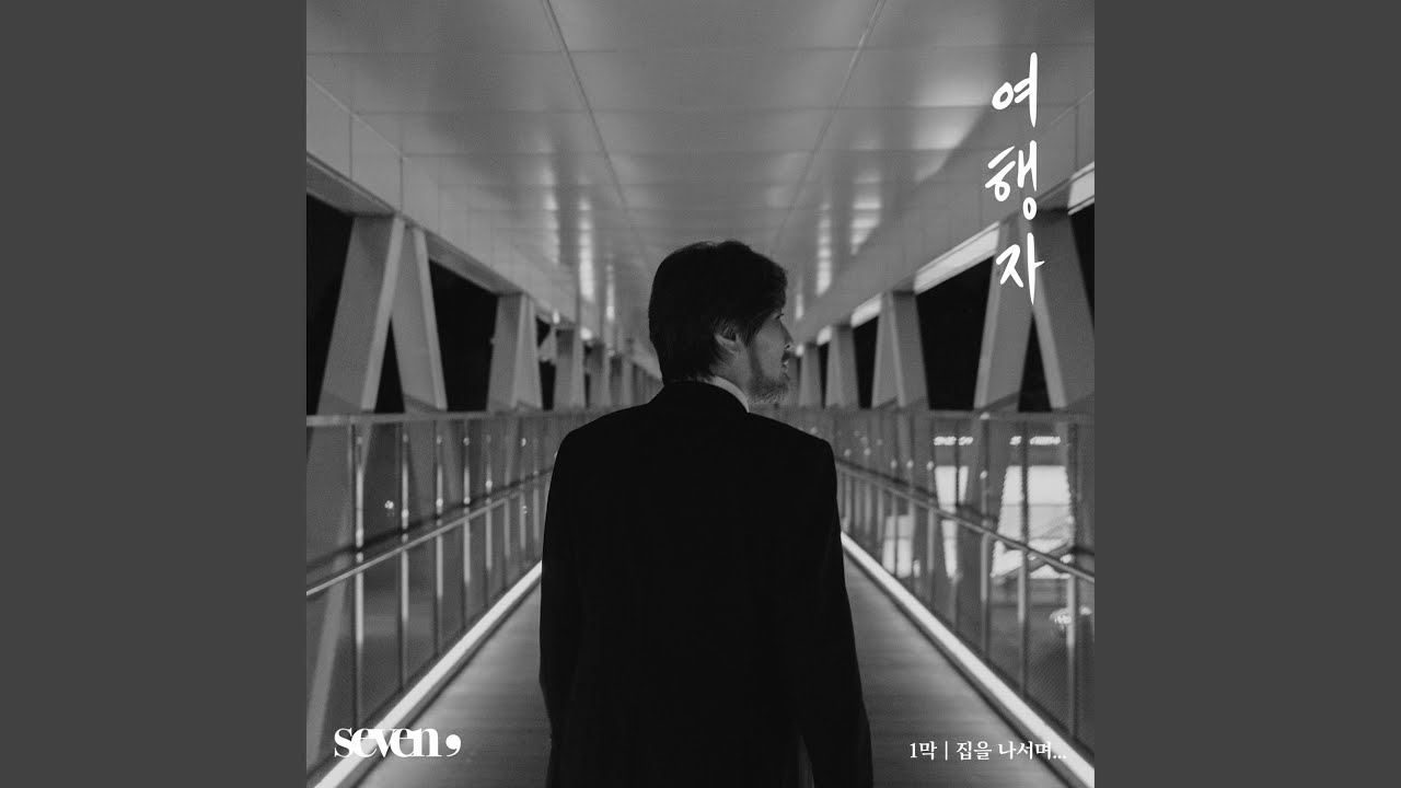 임재범 - 여행자