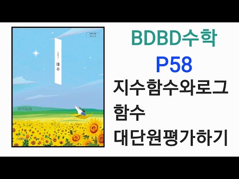 [냥코대전쟁]고등학교 대수 천재교육 전인태 교과서 P58 지수함수와로그함수 대단원평가하기 