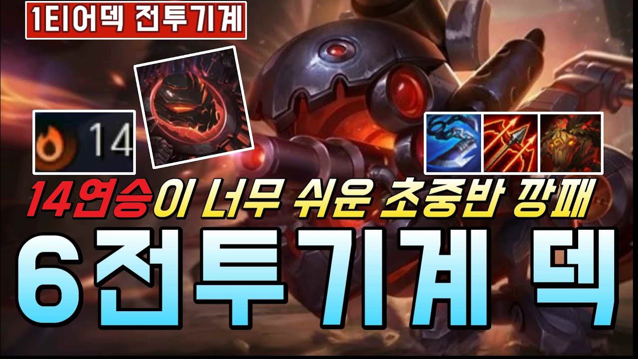 롤토체스) 14연승이 너무 쉬운 6전투기계 덱 제대로 쓰는법!!! 이거 보다 강한 덱이 없다.