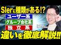 【SIer選び方】ユーザー系SIer・グループ会社系SIer・独立系SIerそれぞれの違いを徹底解説! 結局どこを目指すべき?