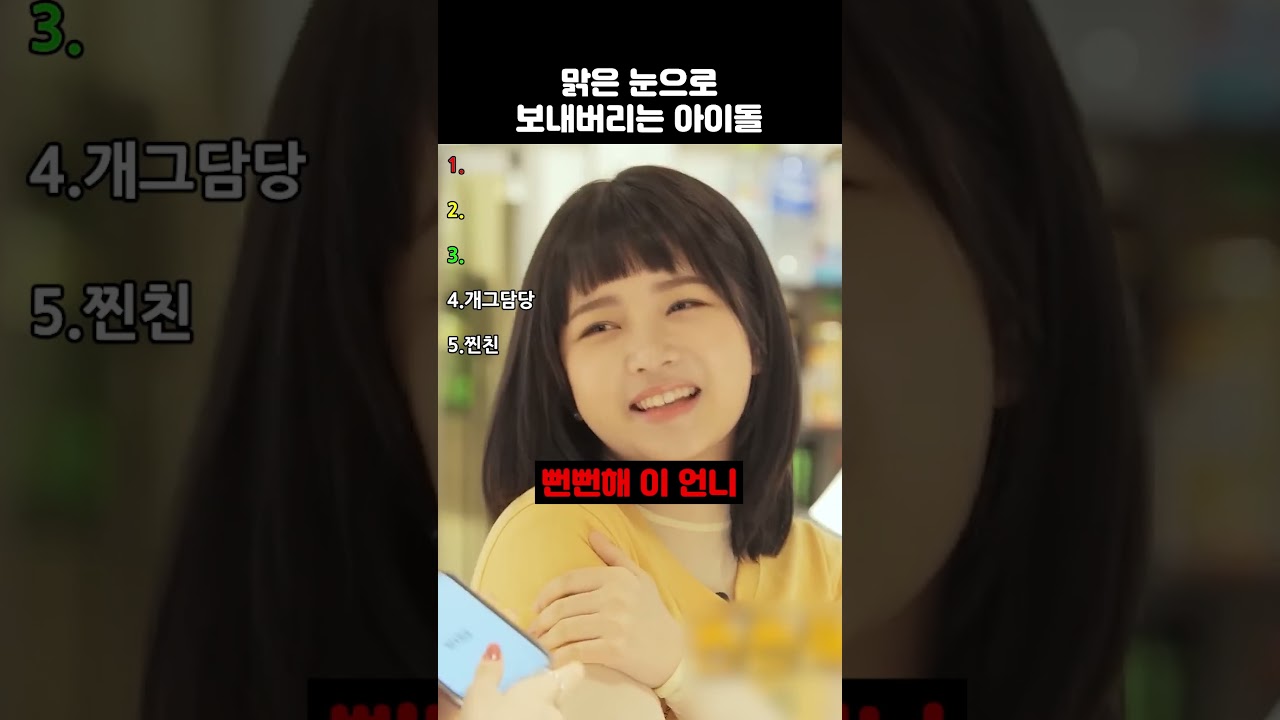 맑은 눈으로 보내버리는 아이돌 TOP5