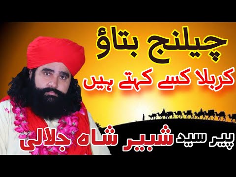 کربلا کسے کہتے ہیں پیر سید شبیر حسین شاہ جلالی صاحب