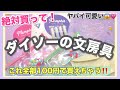 【学生必見】新学期！ダイソーの文房具は絶対買うべき‼️勉強が進む！パステルカラーが可愛い！100均