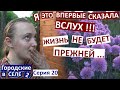 20 серия / я хочу свой частный дом / базарные покупки / мои розы / котята / огородные радости /