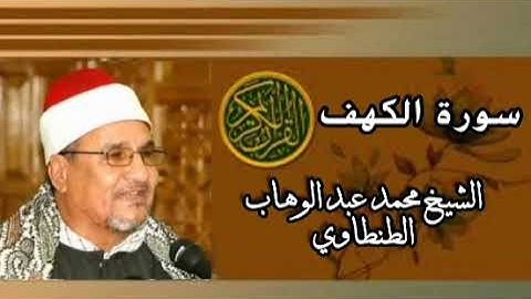 سورة الكهف | الشيخ محمد عبد الوهاب الطنطاوي