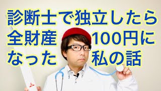 独立1年目のリアルと回避方法について【中小企業診断士YouTuber マキノヤ先生　経営コンサルタント 牧野谷輝】#238