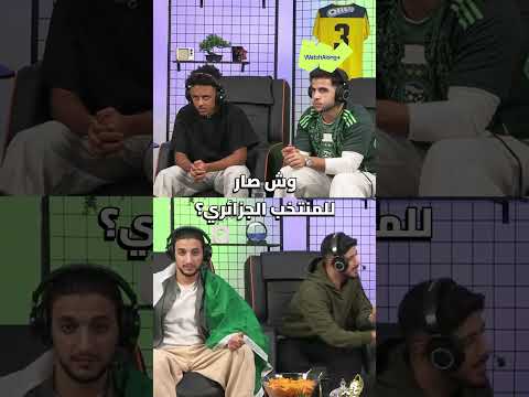 فين الجزائر المنتخب الجزائري مختفي تماما