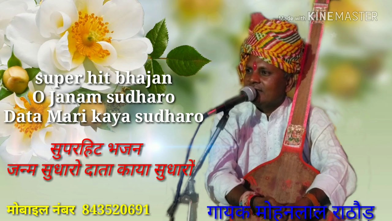 Super hit bhajan janam sudharo data mari kaya sudharo by mohanalal rathod 9981228847