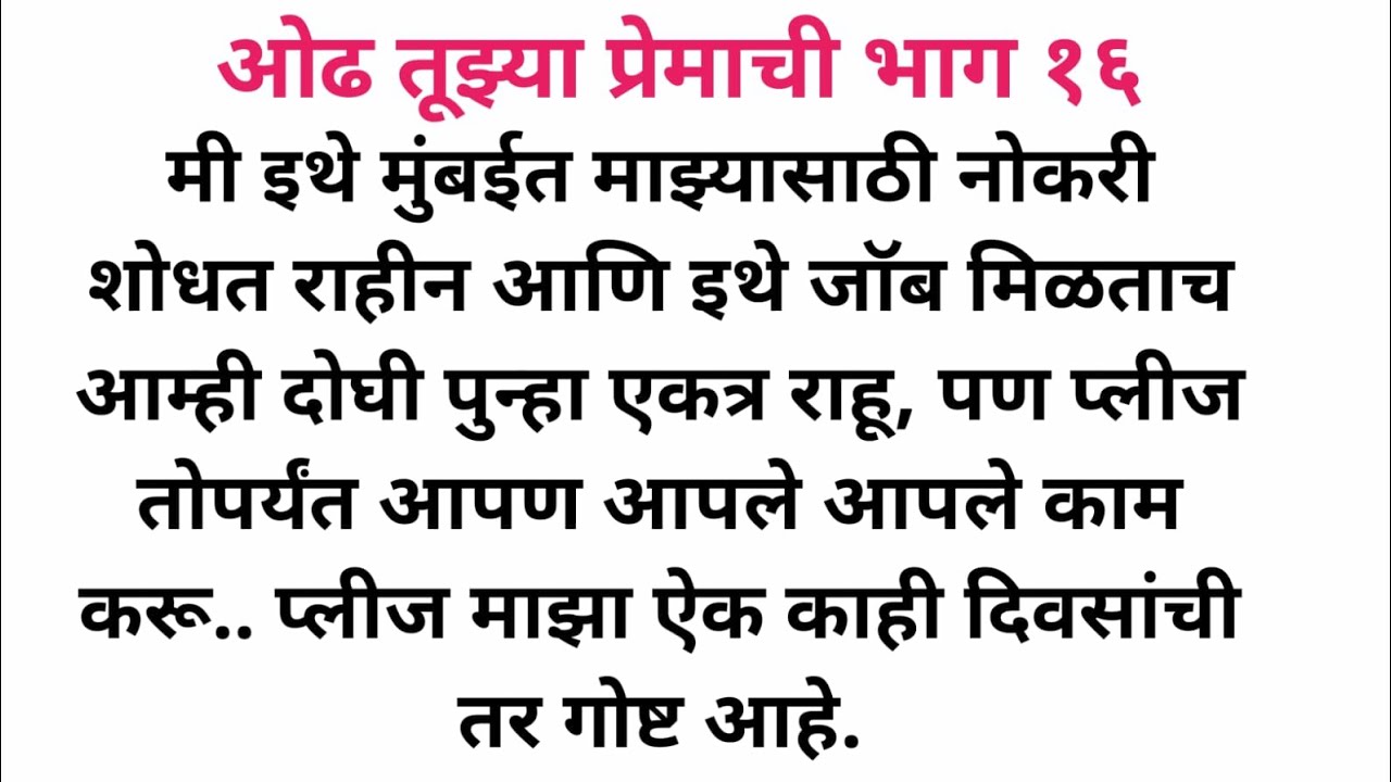 भाग १६ ओढ तूझ्या प्रेमाची l Marathi story l Marathi Katha l Marathi Love Story l SP voice Marathi