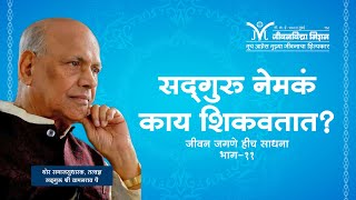 Amrutbol- 310 | सदगुरु नेमकं काय शिकवतात ? - Satguru Wamanrao Pai | सद्गुरू श्री वामनराव पै