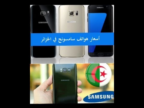 prix-des-téléphones-samsung-et-condor-en-algérie-2019-اشعار-هواتف-سامسونج-و-كوندور-في-الجزائر