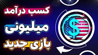 بازی کن پول (واقعی) دربیار! جدیدترین بازی کسب درآمد دلاری با قابلیت کسب درآمد میلیونی برداشت آنی