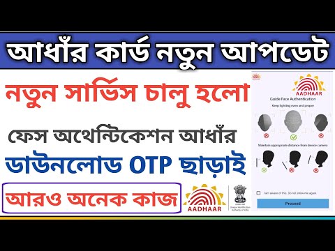 UIDAI New Update | Aadhaar Card Download Face Authentication | Aadhaar Face Authentication Service.