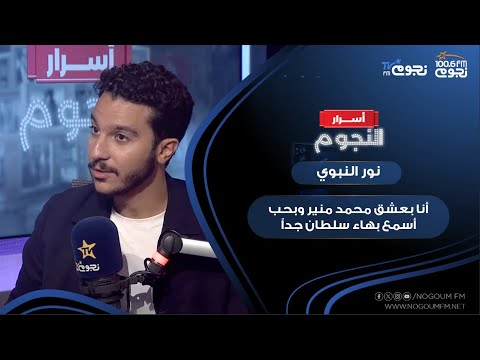 نور النبوي أنا بعشق محمد منير وبحب أسمع بهاء سلطان جدا