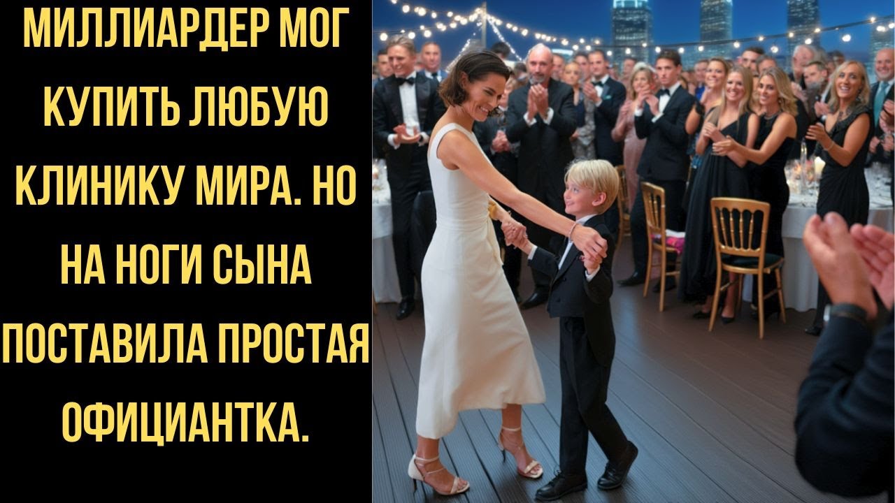 «Он не может ходить!» — кричали врачи. Но эта девушка заставила его танцевать прямо в ресторане.