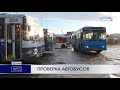 20 неисправных автобусов выявили в Петропавловске | Новости Камчатки | Происшествия | Масс Медиа