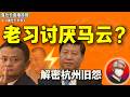 鲁社长：习近平为何讨厌马云？解密杭州旧怨｜民族自治终结？统战部地位空前高涨！｜厉以宁的官场哲学｜人在日本如何营生｜石泰峰｜李干杰｜释永信｜诸葛宇杰｜韩正｜李强｜李殿勋｜张效廉｜贾庆林｜刘伟｜厉以宁
