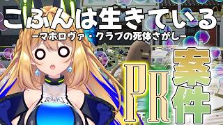 #PR【こふんは生きている ―マホロヴァ・クラブの死体さがし―】完全初見！！こふんの物語気になるぞ👀【Vtuber 彩色いぶき】