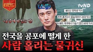 [#프리한19] '그것'을 본다면 절대 다가가지 마세요🚫 등골이 서늘해지는 귀신 괴담 | #티전드