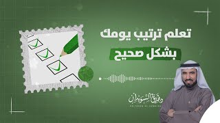 ارسم منحنى حياتك | د. طارق السويدان