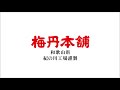 【ラジオCM】梅丹新商品|株式会社 梅丹本舗