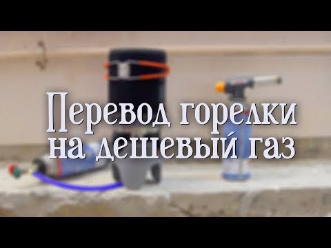 Перевод системы приготовления пищи на цанговый баллон