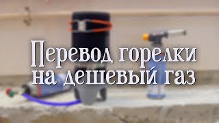 Перевод системы приготовления пищи на цанговый баллон