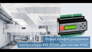 Контроллеры EKF RX500 для систем HVAC / Фруктохранилище в КЧР / Дата-центр в Москве