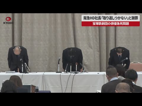 【速報】阪急HD社長「取り返しつかない」と謝罪 宝塚歌劇団の俳優急死問題