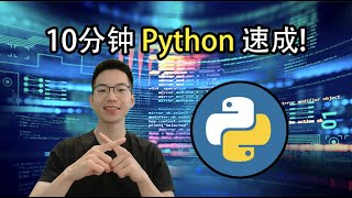 10分钟Python速成学不会我叫你XX【10分钟包教不会系列】