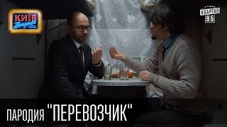 Пародия - Перевозчик | Вечерний Киев 2015(Подпишись и не пропусти новые пародии http://95.pm/kvartal95 По мотивам жизни Арсения Яценюка и фильма Перевозчик..., 2015-12-11T19:43:05.000Z)