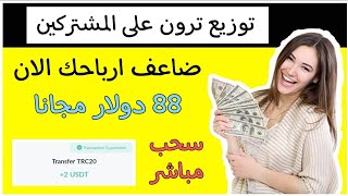 سجل الان موقع ممتاز للربح يوميا مع $88 هدية واثبات سحب فوري سارع الان | توزيع ترون على المشتركين 