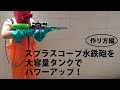 スプラトゥーンのスプラスコープ水鉄砲を大容量化パワーアップ！（作り方編）