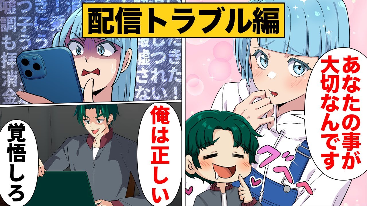 【総集編】なぜ人はただの妄想と人を傷つけてしまうのか？配信者トラブル編パート1