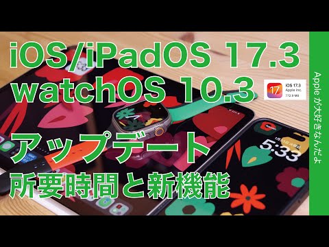 【速報！盗難保護良い】アプデiOS17.3/iPadOS17.3/watchOS10.3所要時間と主要新機能