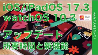 【速報！盗難保護良い】アプデiOS17.3/iPadOS17.3/watchOS10.3所要時間と主要新機能