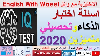 اسئلة اختبار الذكاء و تحصيلي متميزين 2020 و كلية بغداد انكليزي عربي علوم رياضيات IQ test قدرات عقلية