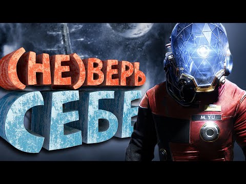 Как я играл в Prey (2017)