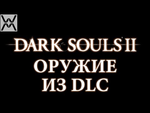 Видео: Dark Souls II - Гайд по оружию - Оружие из DLC