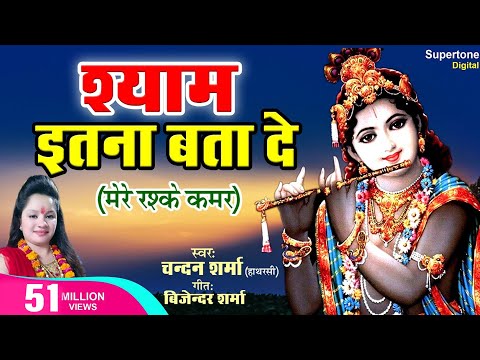 मेरे रश्के क़मर धुन पर - Krishna Bhajan - Shyam Itna Bta Do | Chandan Sharma | Shyam Ji Ke Bhajan