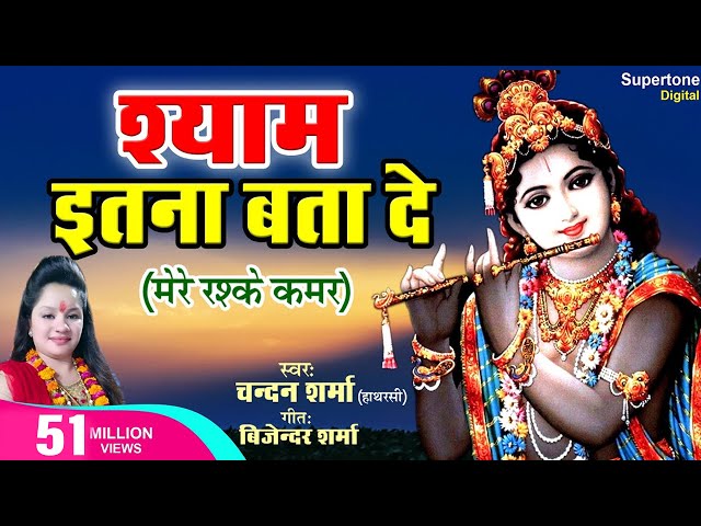 मेरे रश्के क़मर धुन पर Krishna Bhajan - Shyam Itna Bta Do - Chandan Sharma | Shyam Ji Ke Bhajan class=