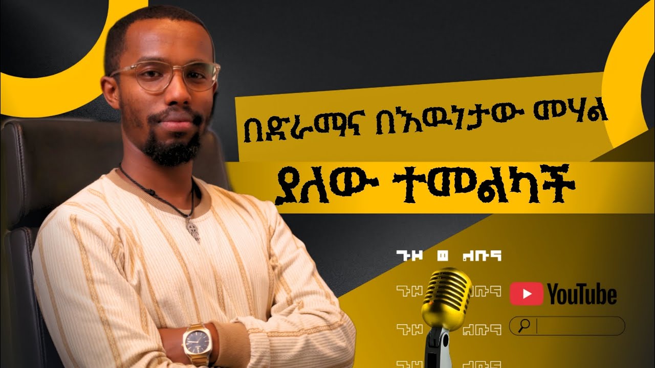 ነገርን ስትታዘብ አንተ ማነህ? - YouTube