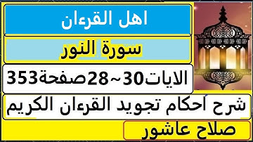 شرح احكام تجويد القران الكريم سورةالنور الايات 28:29:30 #قران_احكام_تجويد
