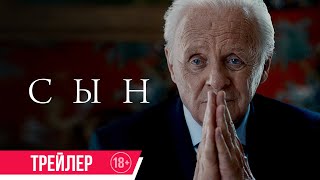 Сын| Финальный Трейлер| В Кино С 23 Февраля