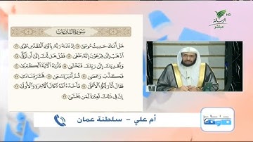 أم علي من سلطنة عمان وتلاوة طيبة للجزء الثاني من سورة النازعات #صحح_تلاوتك