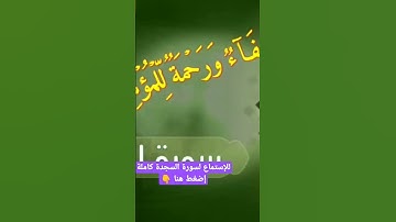 سورة السجدة - القارئ محمد عطية